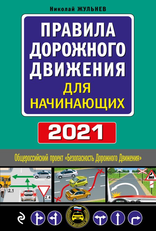 Правила дорожного движения для начинающих 2021