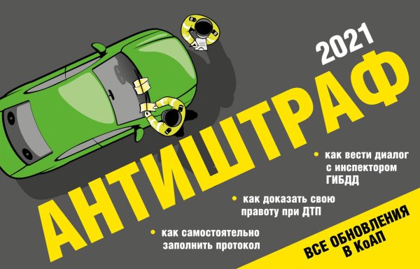 Антиштраф 2021