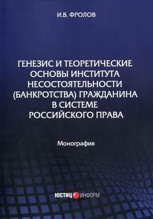 Генезис и теоретические основы института несостоятельности (банкротства) гражданина в системе российского права. Монография