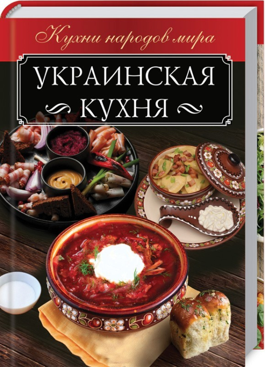 Украинская кухня