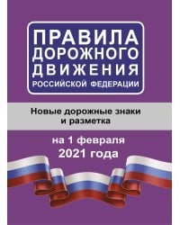 Правила дорожного движения Российской Федерации на 1 февраля 2021 года