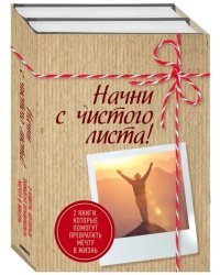 Начни с чистого листа! (комплект из 2 книг) (количество томов: 2)