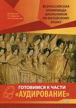 Всероссийская олимпиада школьников по китайскому языку. Готовимся к части &quot;Аудирование&quot;. Учебное пособие