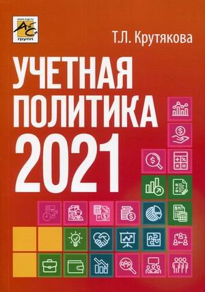 Учетная политика 2021. Бухгалтерская и налоговая