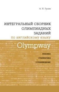 Olympway. Интегральный сборник олимпиадных заданий по английскому языку. Лексика, грамматика, страноведение