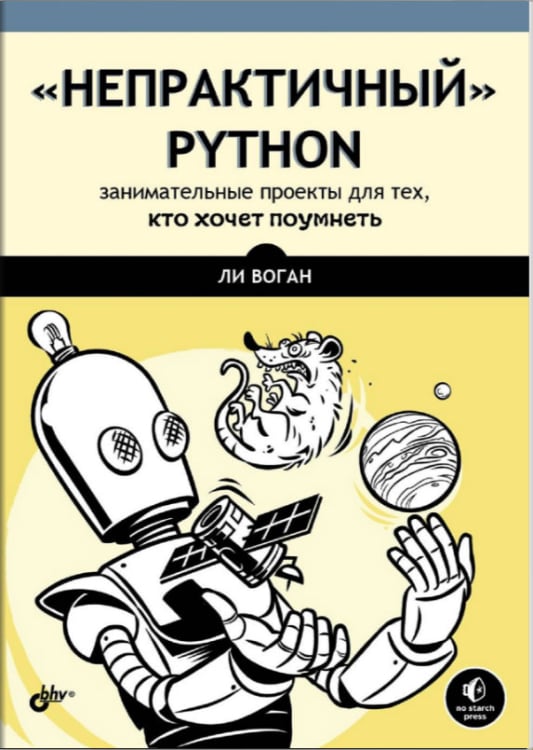 &quot;Непрактичный&quot; Python. Занимательные проекты для тех, кто хочет поумнеть