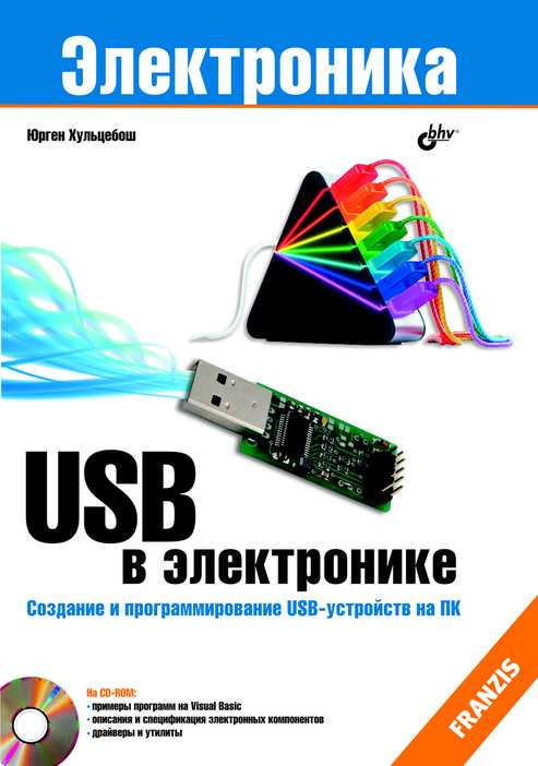 USB в электронике (+ CD-ROM)