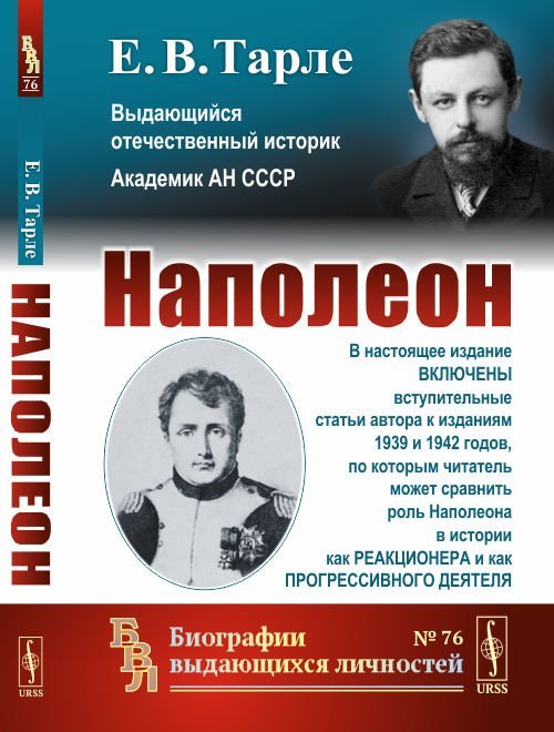 Наполеон. Выпуск №76