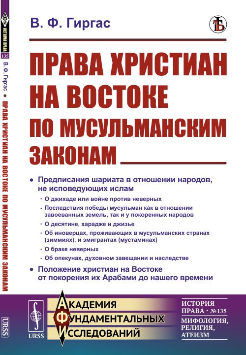 Права христиан на Востоке по мусульманским законам. Выпуск №135