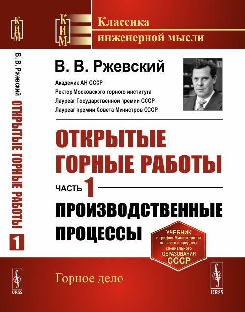 Открытые горные работы. Производственные процессы. Часть 1