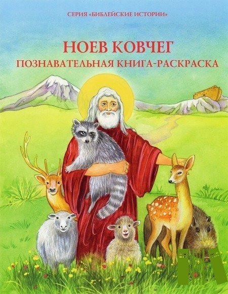 Ноев ковчег. Познавательная книга-раскраска