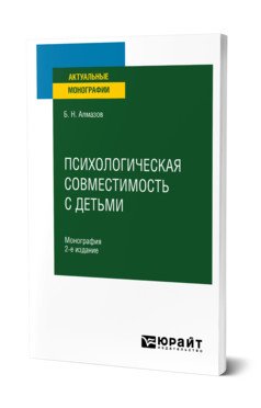 Психологическая совместимость с детьми. Монография