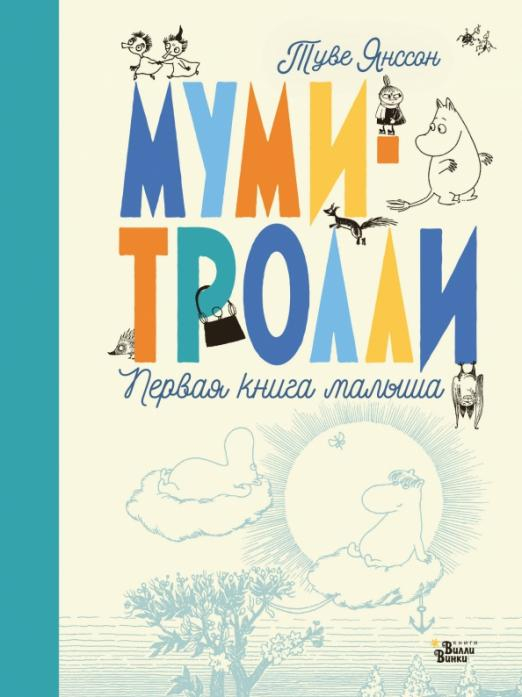 Книга о муми троллях с цветными картинками