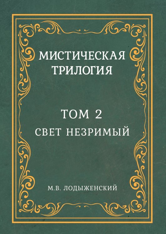 Мистическая трилогия. Том 2