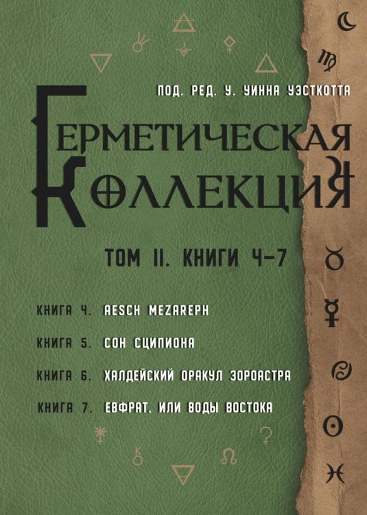 Герметическая коллекция. Том II. Книги 4-7