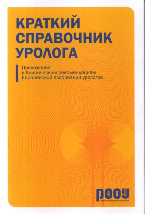 Краткий справочник уролога. Приложение к клиническим рекомендациям Европейской ассоциации урологов