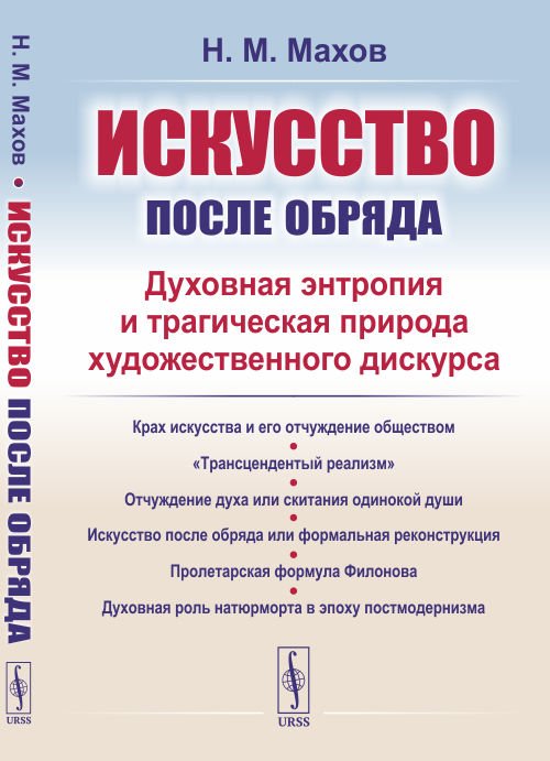 Искусство после обряда. Духовная энтропия и трагическая природа художественного дискурса