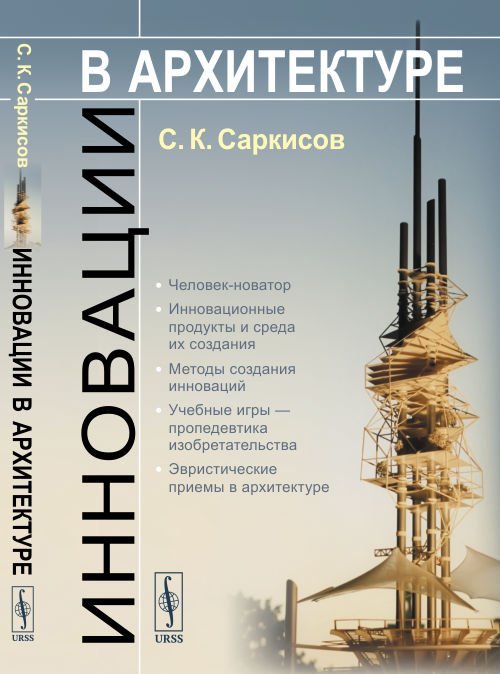 Инновации в архитектуре. Человек-новатор. Инновационные продукты и среда их создания. Методы создания инноваций. Учебные игры — пропедевтика изобретательства. Эвристические приемы в архитектуре