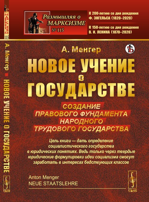 Новое учение о государстве. Создание правового фундамента народного трудового государства. Выпуск №115