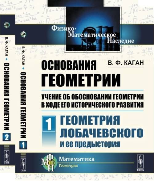 Основания геометрии. Учение об обосновании геометрии в ходе его исторического развития. Часть 1. Геометрия Лобачевского и ее предыстория