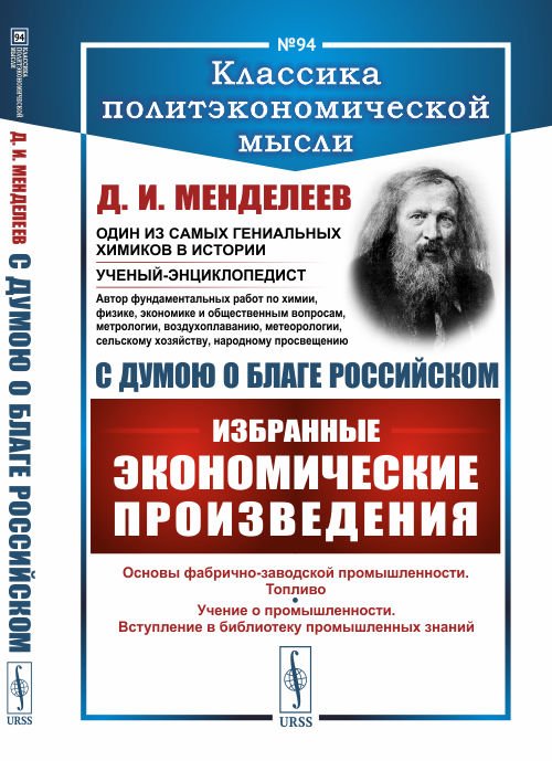 С думою о благе российском. Избранные экономические произведения. Выпуск №94