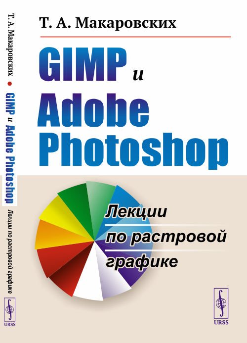 GIMP и Adobe Photoshop. Лекции по растровой графике