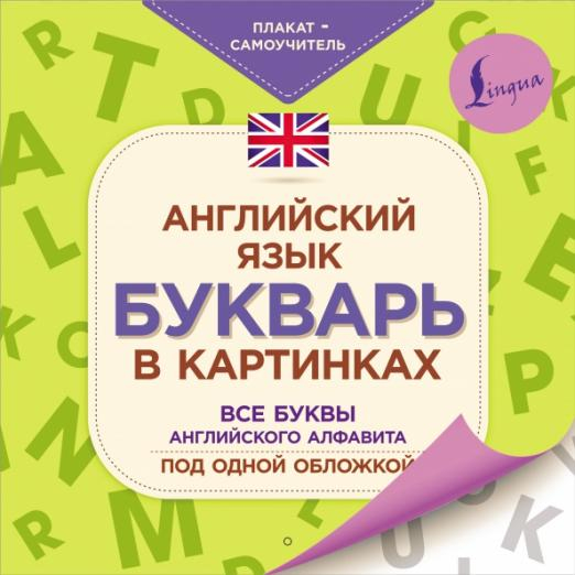 Английский букварь в картинках