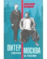 Питер – Москва. Схватка за Россию