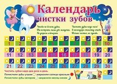 Календарь чистки зубов. Плакат