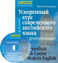 Ускоренный курс современного английского языка для продолжающих (+ CD-ROM)