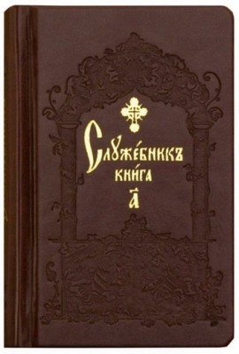 Служебник. В 2-х томах (кожаный переплет) (количество томов: 2)