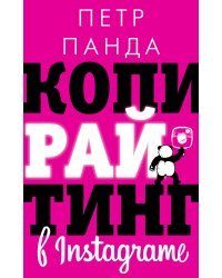 Копирайтинг в Instagramе