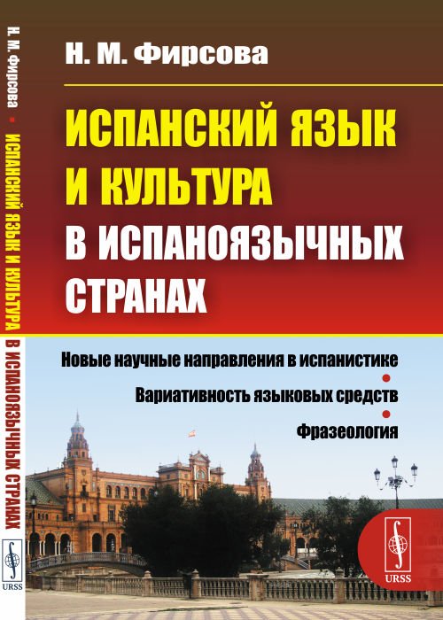 Испанский язык и культура в испаноязычных странах