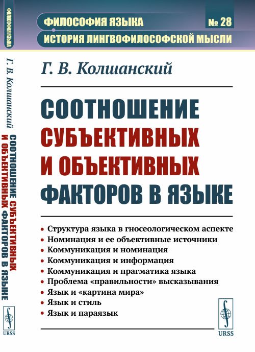 Соотношение субъективных и объективных факторов в языке. Выпуск №28