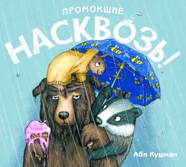 Промокшие насквозь!