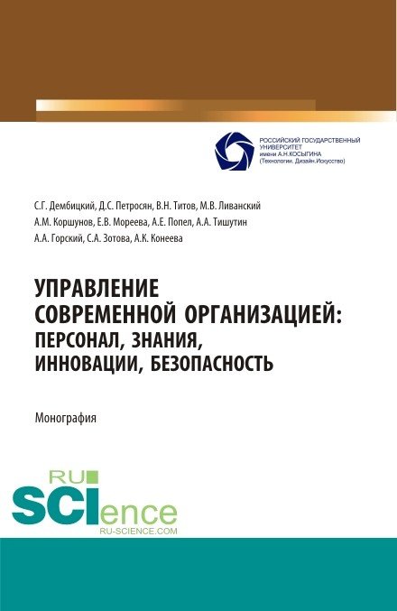 Управление современной организацией : персонал, знания, инновации, безопасность. Монография