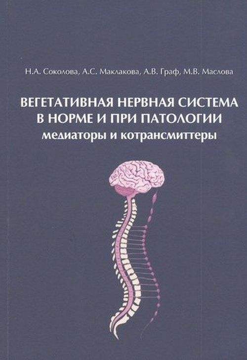 Вегетативная нервная система в норме и при патологии. Медиаторы и котрансмиттеры