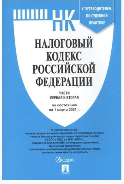 Налоговый кодекс Российской Федерации. Части первая и вторая. По состоянию на 1 марта 2021 года с таблицей изменений и с путеводителем по судебной практике