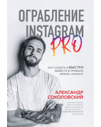 Ограбление Instagram PRO. Как создать и быстро вывести в прибыль бизнес-аккаунт