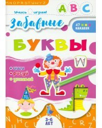 Учись играя! Забавные буквы