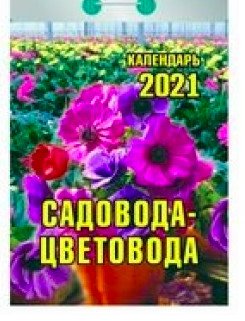 Календарь отрывной на 2021 год &quot;Садовода-цветовода&quot;