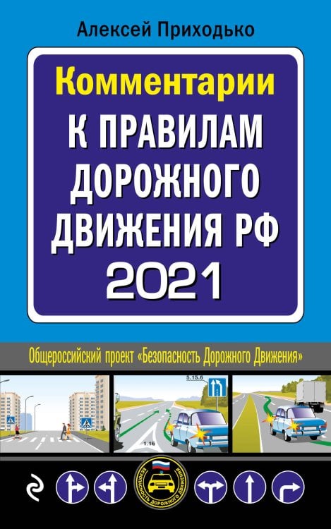 Комментарии к Правилам дорожного движения РФ 2021