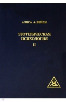 Эзотерическая Психология II. Трактат о Семи Лучах