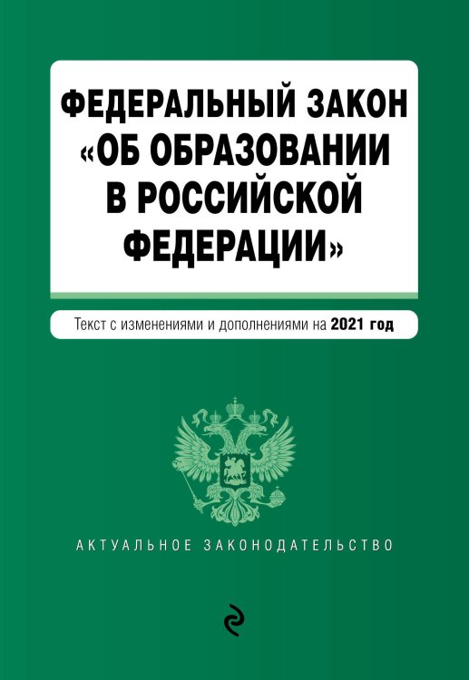 Федеральный закон &quot;Об образовании в Российской Федерации&quot;. Текст с изменениями и дополнениями на 2021 год