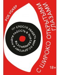 С широко открытыми глазами. 131 способ увидеть мир по-другому и найти радость в повседневности