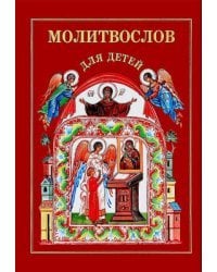 Молитвослов для детей (тиснение золотом, пухлая обложка, ляссе)