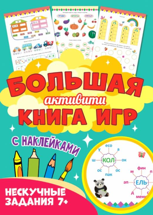 Большая активити книга игр. Нескучные задания 7+