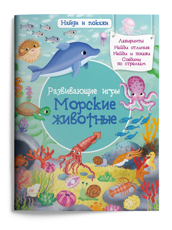 Развивающие игры. Морские животные