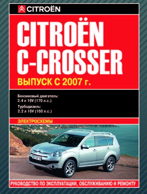 Citroen C-Crosser c 2007 бензин/дизель. Эксплуатация. Обслуживание. Ремонт