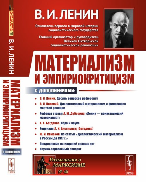 Материализм и эмпириокритицизм. Критические заметки об одной реакционной философии. Выпуск №40